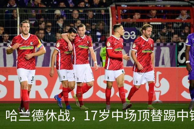 哈兰德休战，17岁中场顶替踢中锋爆砍两球！曼城这群小孩哥把敌手秀翻了