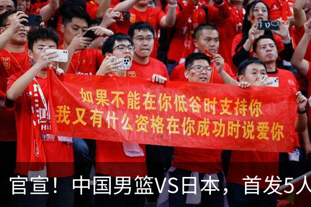官宣！中国男篮VS日本，首发5人出炉！2大前锋李弘权、赵嘉义复出