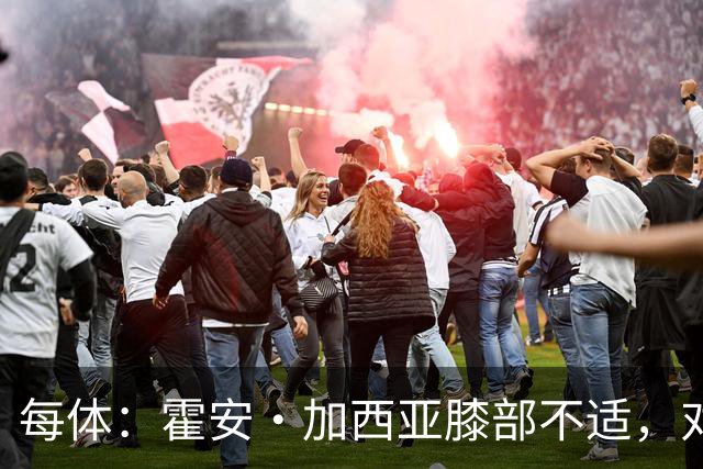 每体：霍安·加西亚膝部不适，对阵塞维利亚什琴斯尼预计将首发