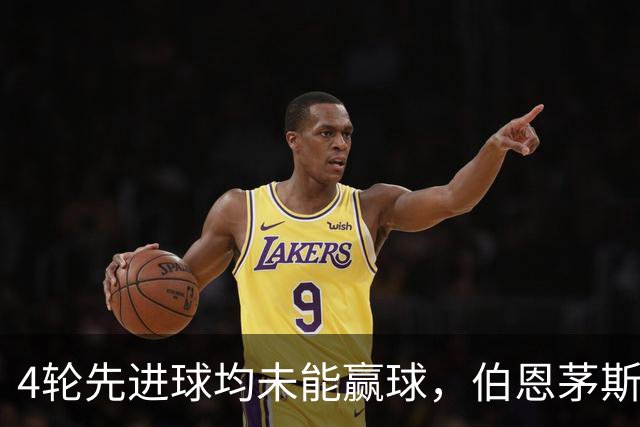 4轮先进球均未能赢球，伯恩茅斯主帅：大多数情况下我们表现更好